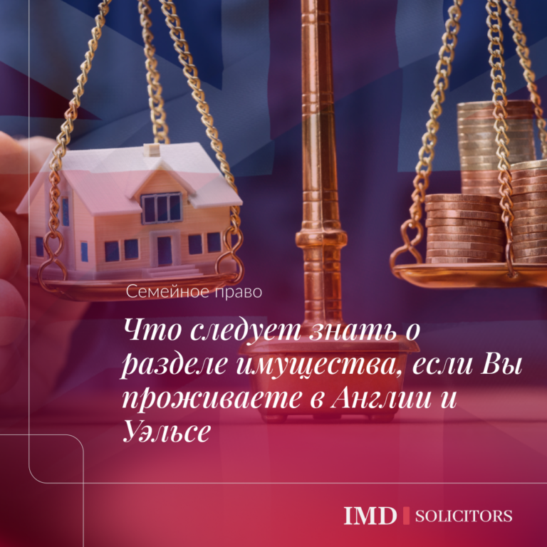 Что следует знать о разделе имущества, если Вы проживаете в Англии и Уэльсе