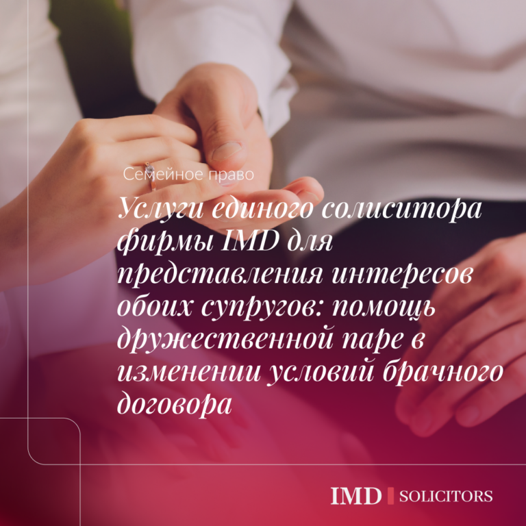 Услуги единого солиситора фирмы IMD для представления интересов обоих супругов: помощь дружественной паре в изменении условий брачного договора